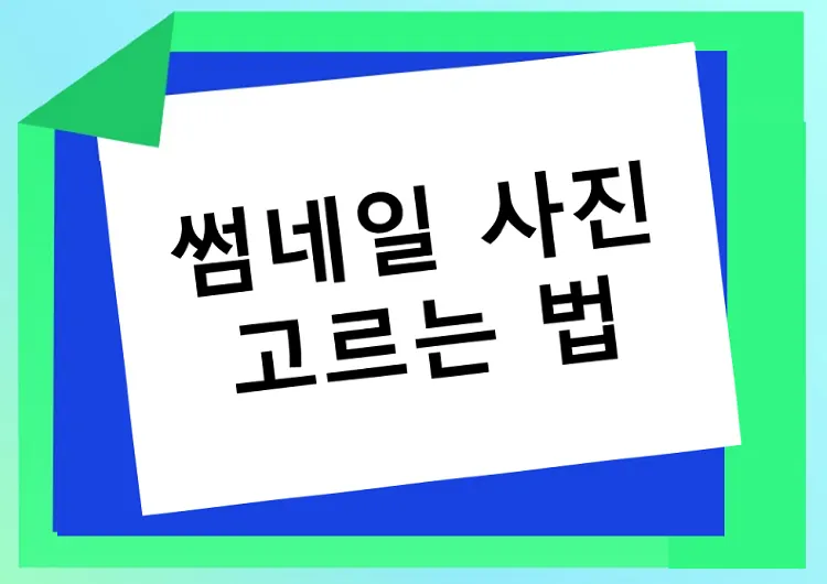여행 콘텐츠 포스팅 팁 #1 썸네일