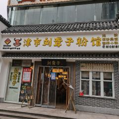 津市刘聋子粉馆(岳阳大道西店) 여행 사진