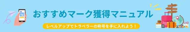 おすすめマーク獲得マニュアル