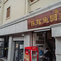 陳輝魚圓（五馬步行街店）張用戶圖片
