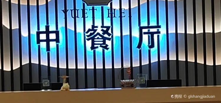 宜宾兴文希尔顿惠庭酒店·悦喜中餐厅