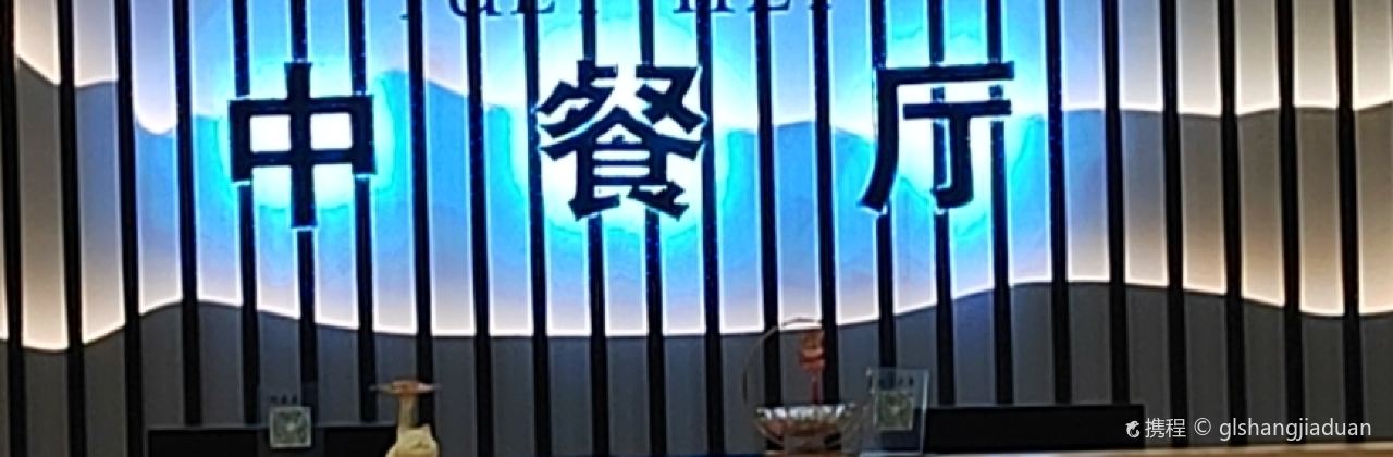 宜宾兴文希尔顿惠庭酒店·悦喜中餐厅