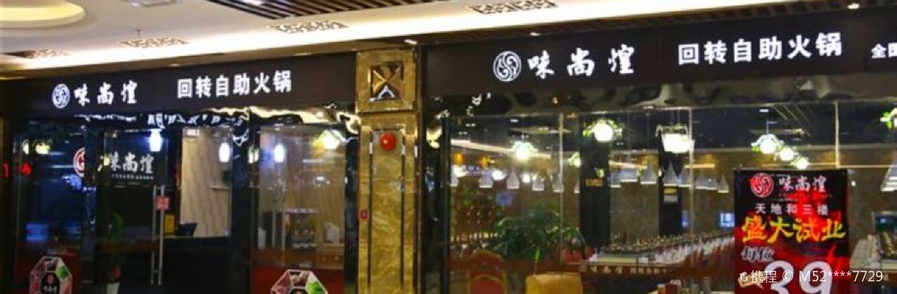 味尚煌迴轉自助火鍋