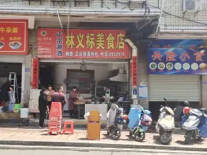 林义标美食店