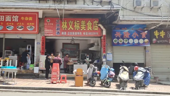 林義標美食店