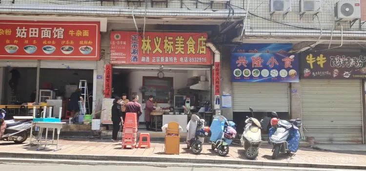 林义标美食店