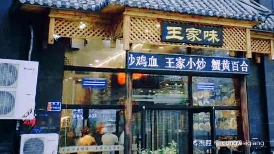 王家味(福兴天地店)