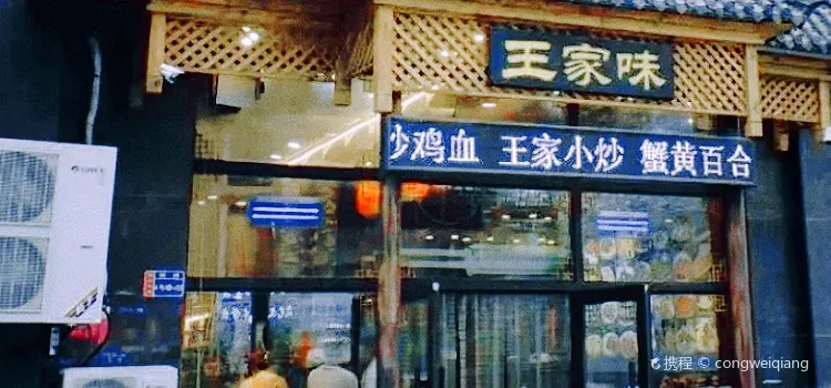 王家味(福兴天地店)