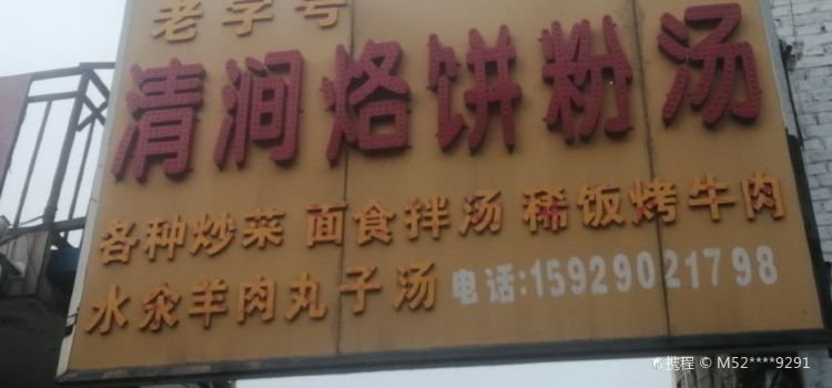 清涧烙饼粉汤