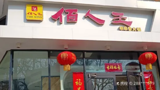 佰人王串串香(南通路店)