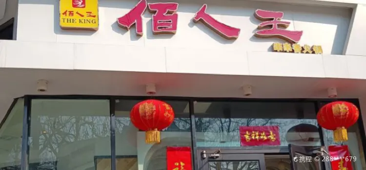 佰人王串串香(南通路店)