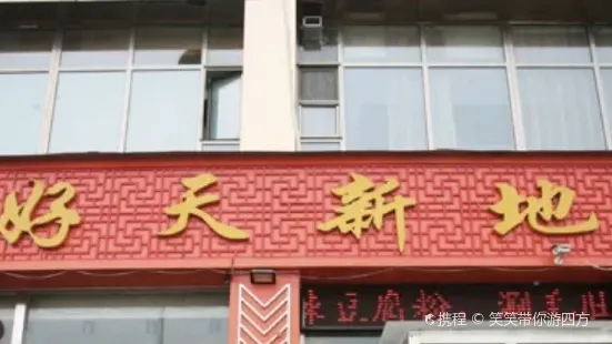 好天新地(大同路店)