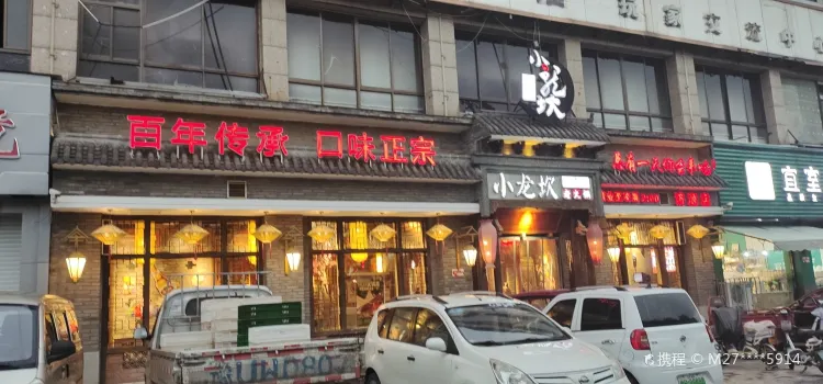 濟水小龍坎老火鍋(濟源店)