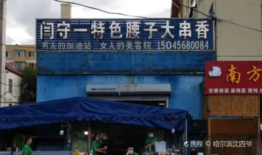 闫守一特色腰子大串香(司徒街店)