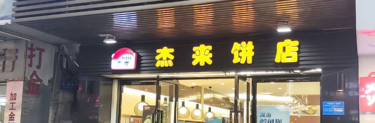 傑來餅店(大嶺店)