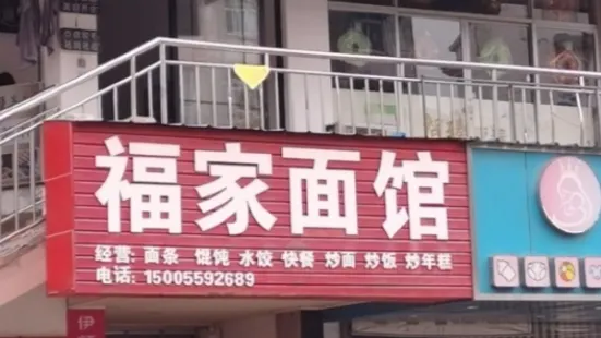 福家麵館(太平店)