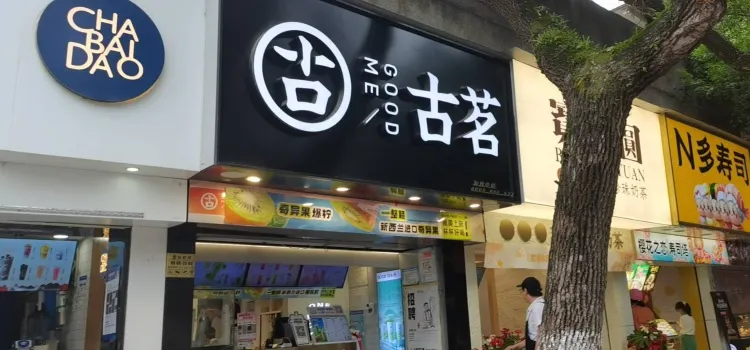 古茗(桃源店)