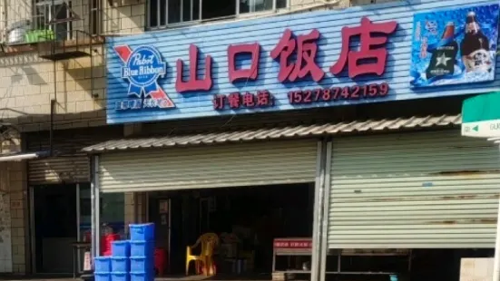 山口飯店