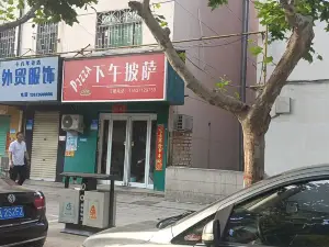 下午披萨(新密店)