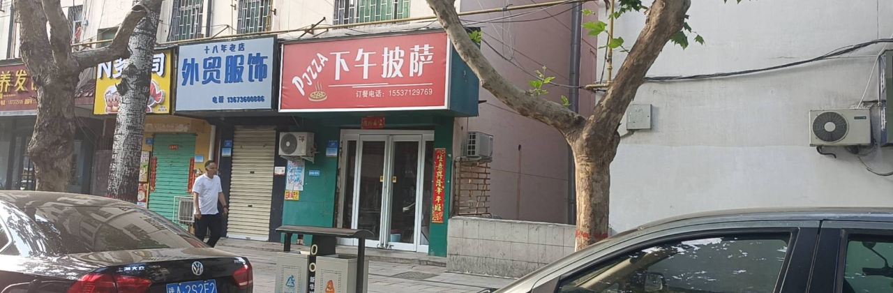 下午披萨(新密店)