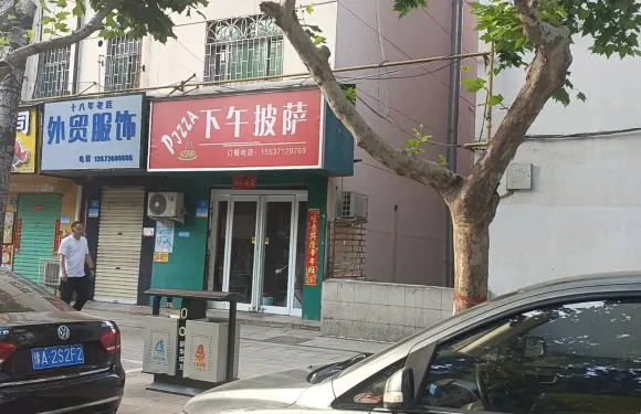 下午披薩