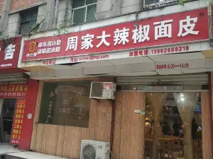 周家大辣椒麵皮(中山街店)