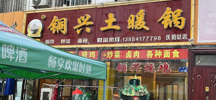 铜兴土暖锅(庆阳总店)