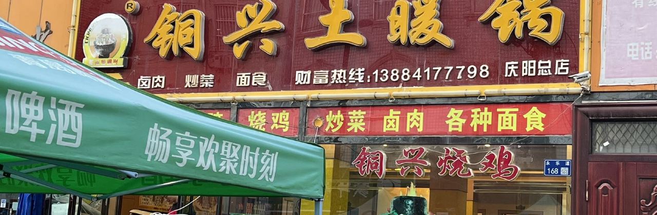 铜兴土暖锅(庆阳总店)