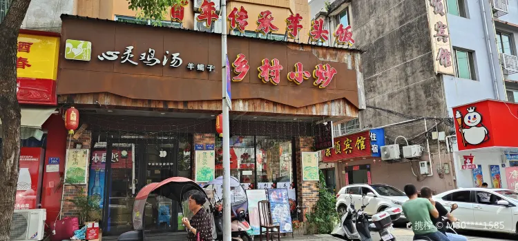 心灵鸡汤乡村小炒芋头饭(太姥山店)