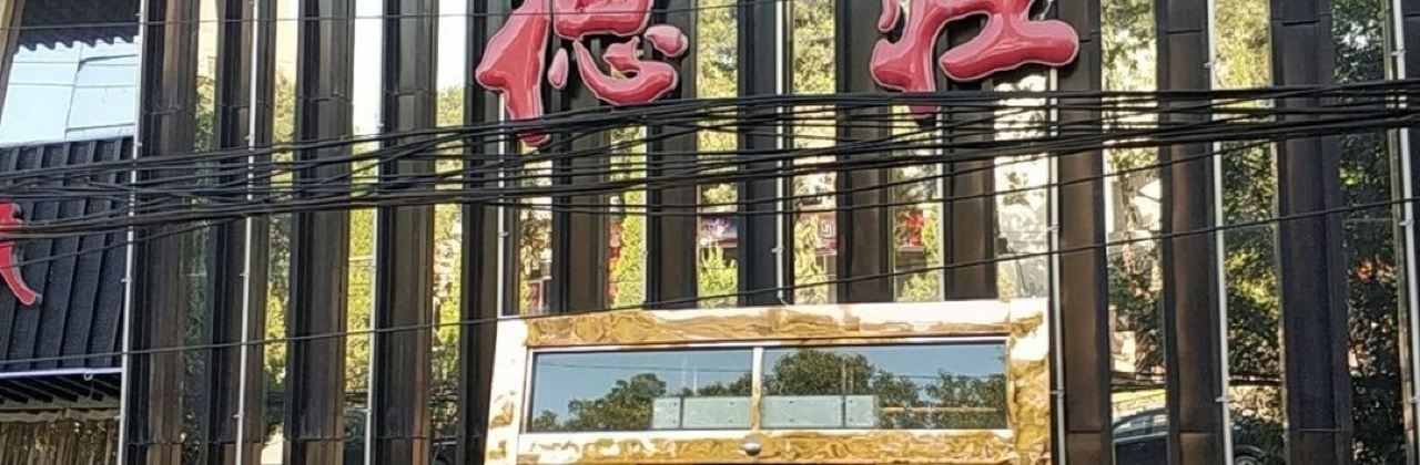 德庄火锅(建设路店)