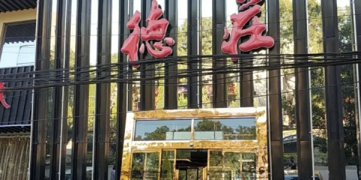 德莊火鍋(建設路店)