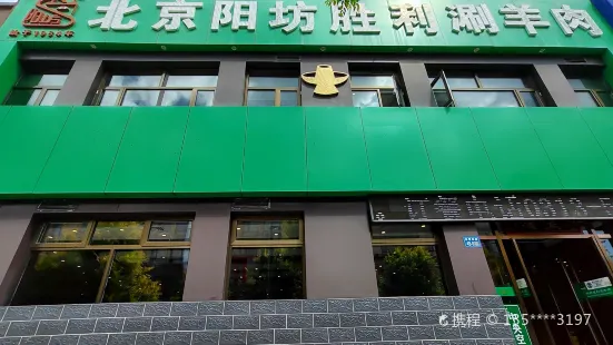 阳坊胜利涮羊肉(崇礼店)