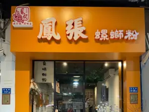 鳳張螺螄粉(世紀花園店)