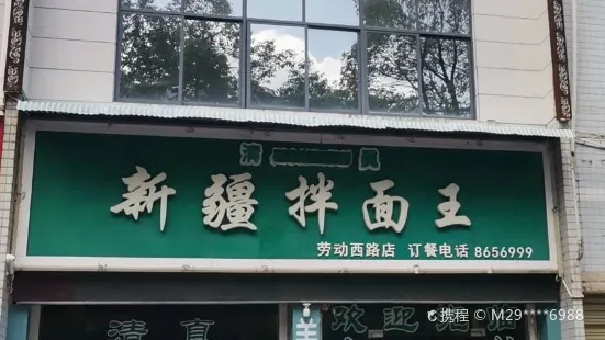 新疆拌面王(劳动西路店)