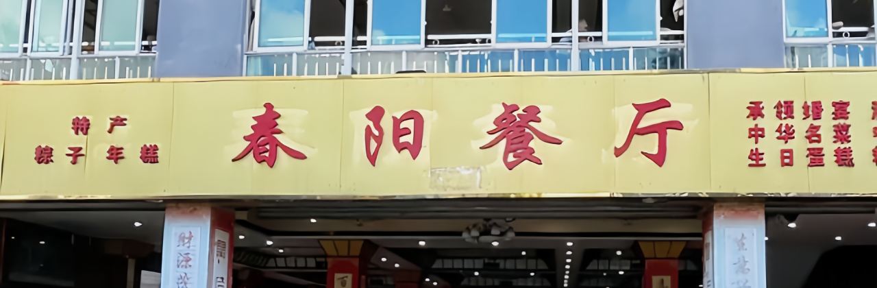 春阳餐厅