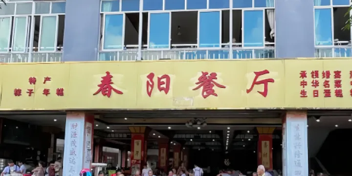 春陽餐廳