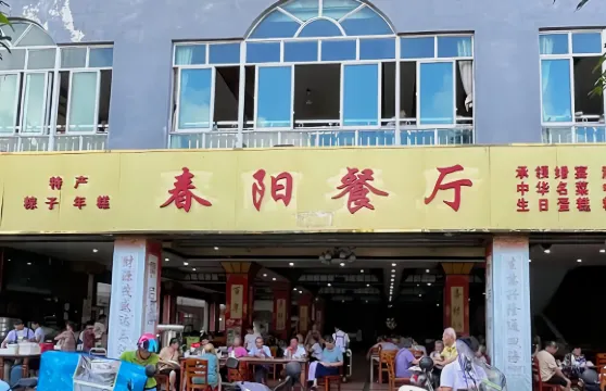 春陽餐廳