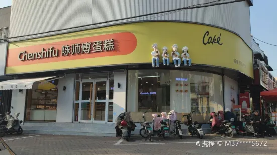 陈师傅蛋糕店(安居店)