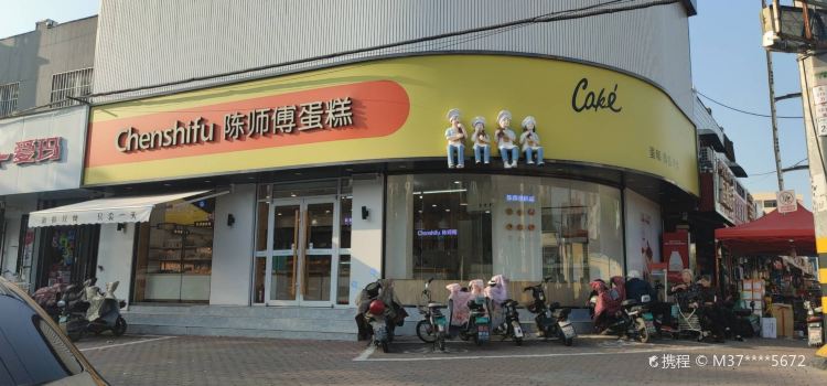 陈师傅蛋糕店(安居店)