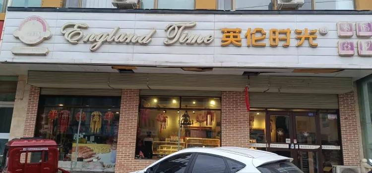 英倫時光蛋糕店