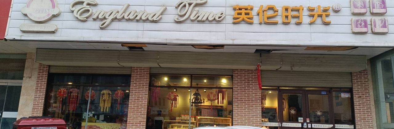 英伦时光蛋糕店(崇文路店)