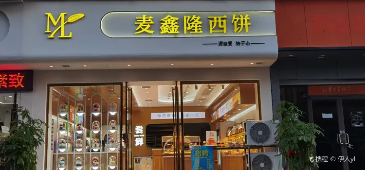 麥興隆(乾州福佳堂店)