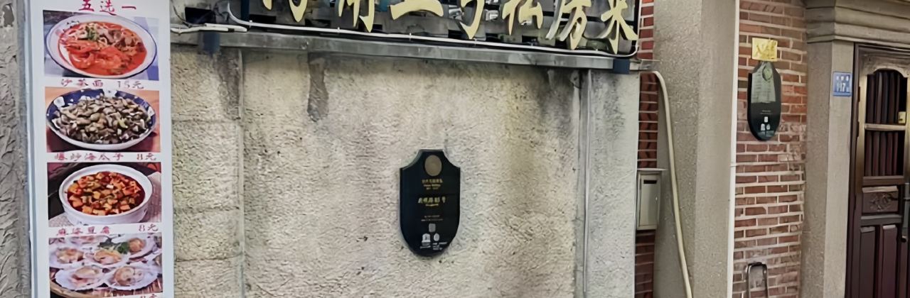 海角五号私房菜