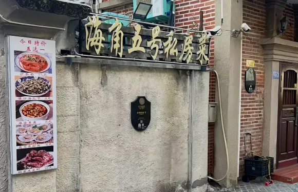 海角五號私房菜