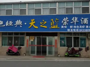 榮華酒家