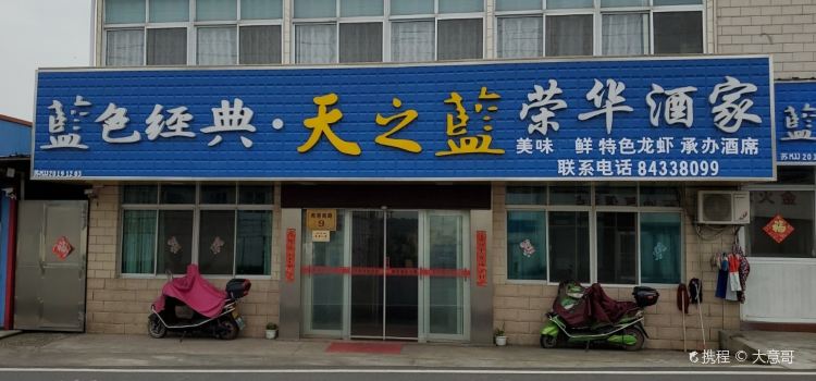 Ronghua Restaurant
