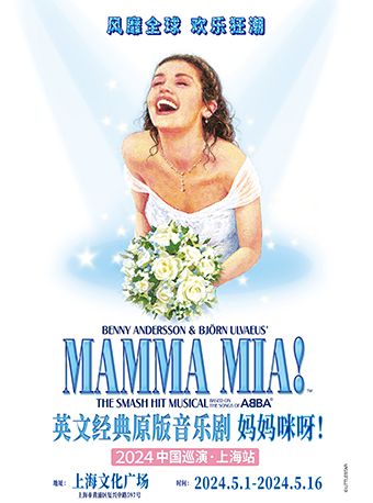 【 shang hai 】 shi jie jing dian yuan ban yin yue ju 《 ma ma mi ya ！ 》 | Shanghai Cultural Square