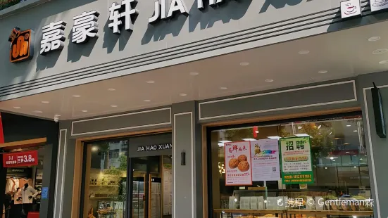 嘉豪軒（京華店）