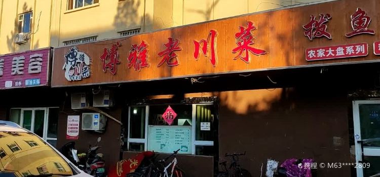 博雅老川菜(天山路店)