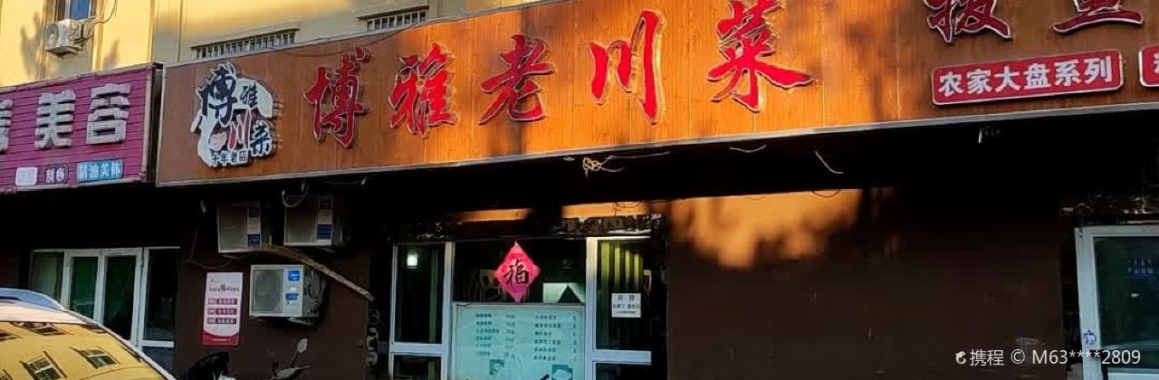 博雅老川菜(天山路店)
